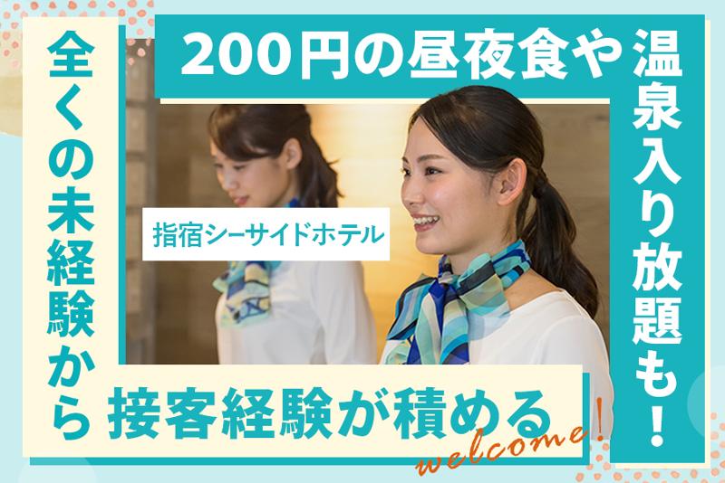 指宿シーサイドホテル株式会社のアルバイト・バイト求人情報-01