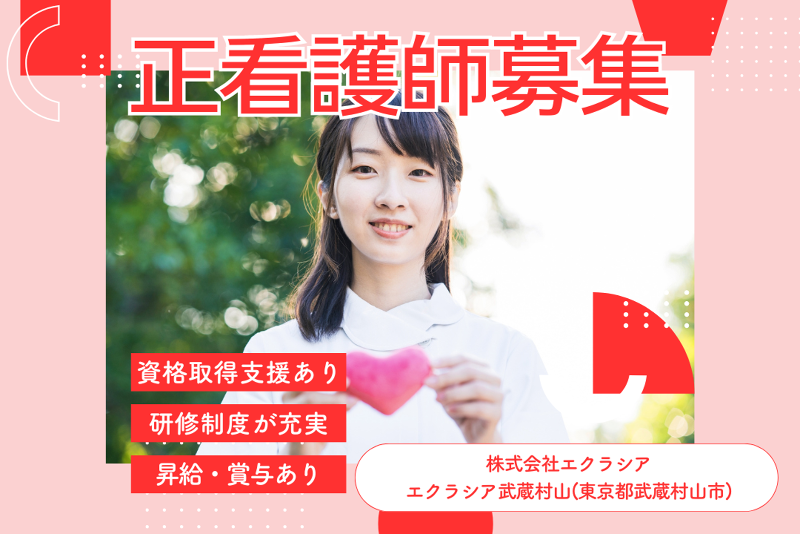 株式会社エクラシア 住宅型有料老人ホームエクラシア武蔵村山の求人・転職情報