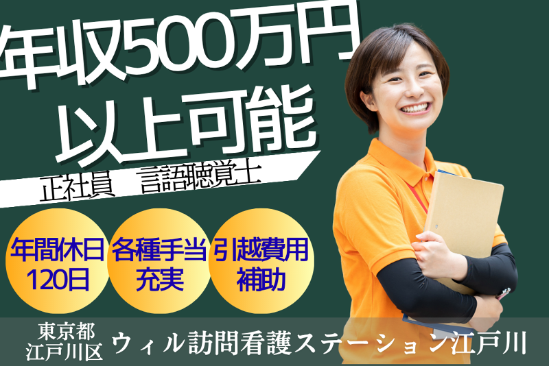 WyL株式会社　ウィル訪問看護ステーション江戸川<瑞江エリア>の求人・転職情報