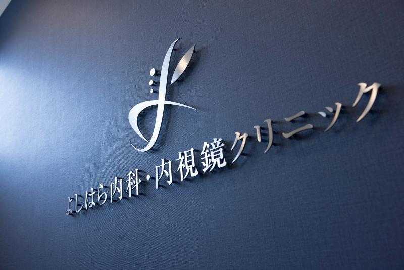 よしはら内科・内視鏡クリニックの求人・転職情報