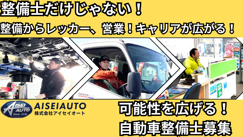 株式会社アイセイオートの求人・転職情報
