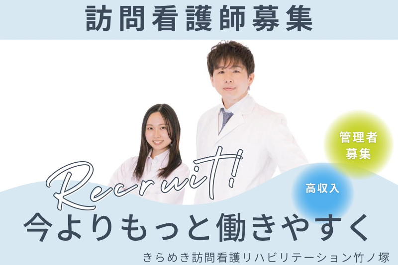 株式会社メディウェルズ きらめき訪問看護リハビリステーション竹ノ塚の求人・転職情報