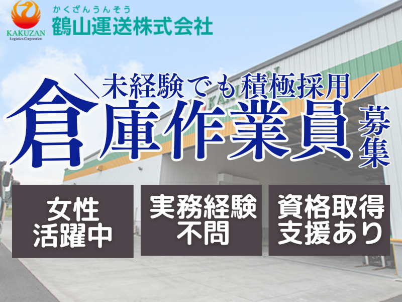 鶴山運送株式会社