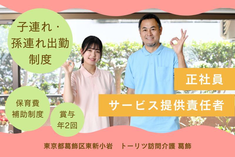 株式会社トーリツ トーリツ訪問介護葛飾の求人・転職情報