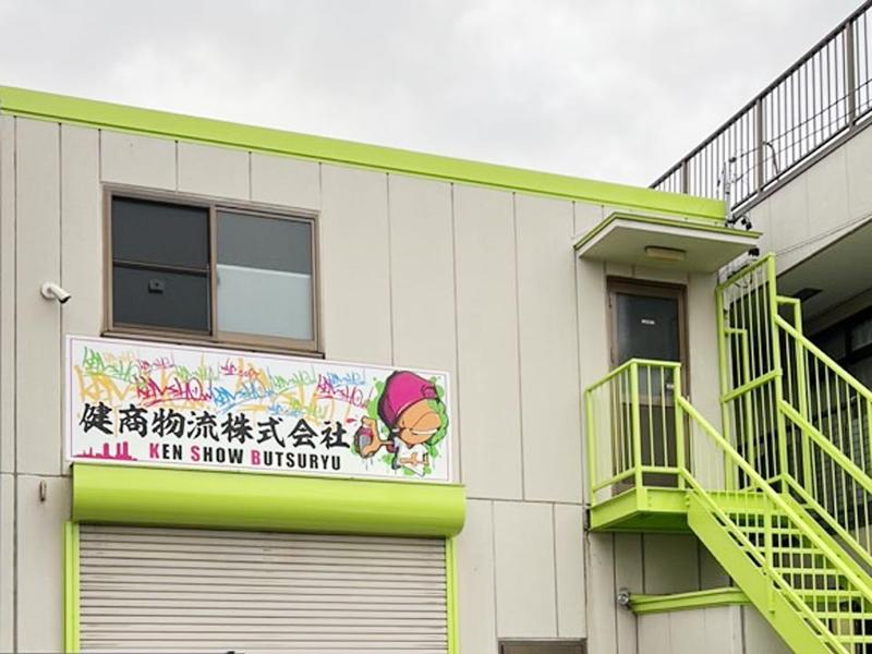 健商物流株式会社のアルバイト・バイト求人情報-05