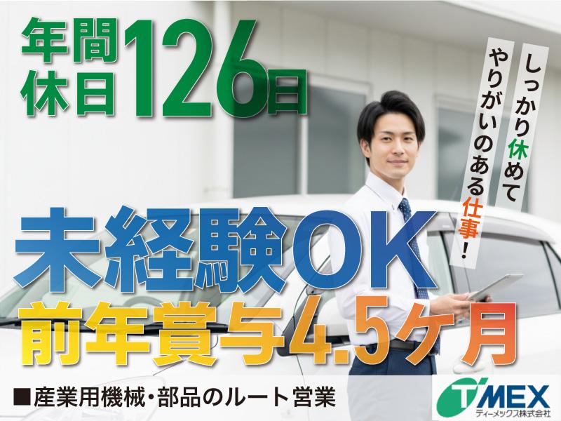 ティーメックス株式会社の求人・転職情報