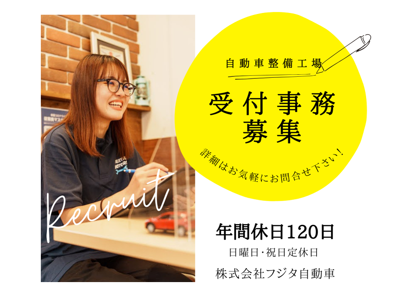 株式会社フジタ自動車-0001の求人・転職情報