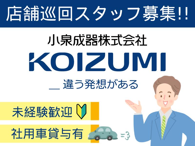 小泉成器株式会社のアルバイト・バイト求人情報-01
