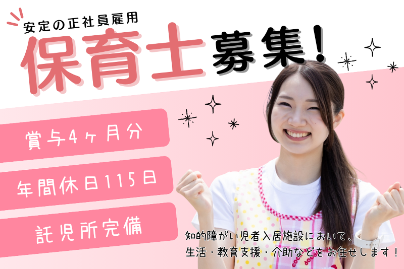 慈光良児園・青年寮の求人・転職情報