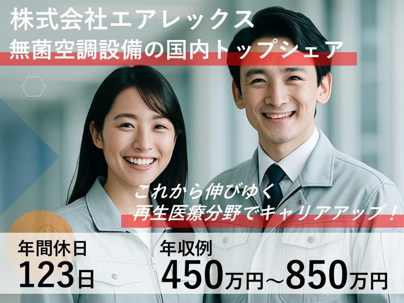 株式会社エアレックスのアルバイト・バイト求人情報-01