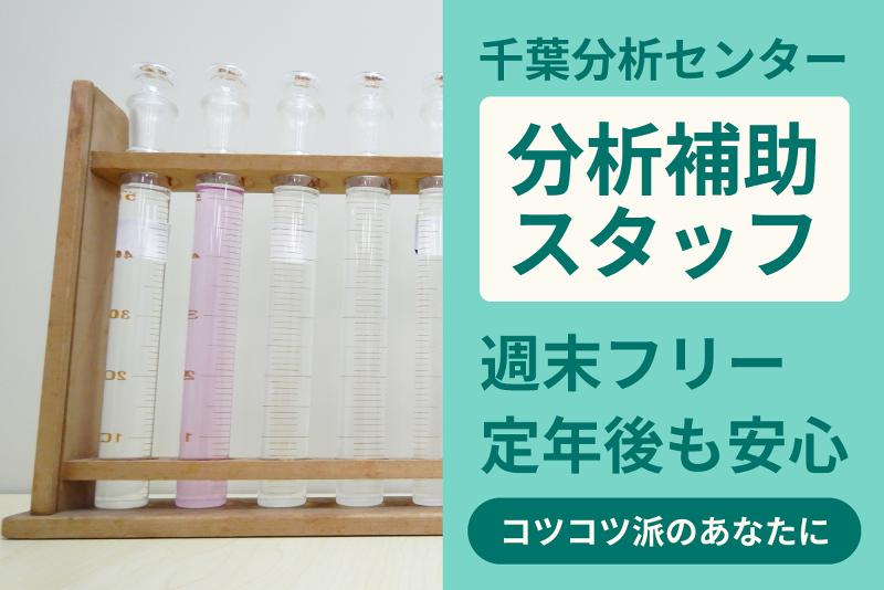 株式会社千葉分析センターのアルバイト・バイト求人情報-02