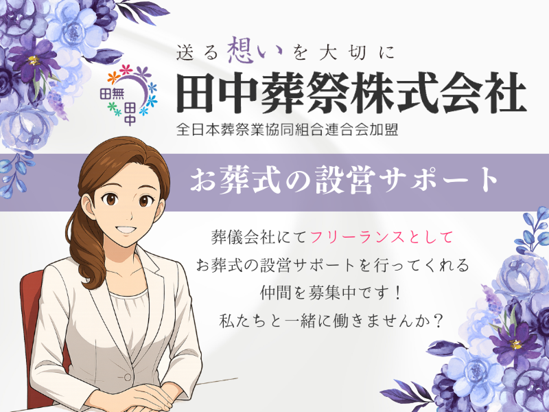 田中葬祭株式会社の求人・転職情報