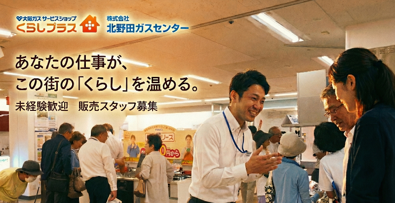 株式会社北野田ガスセンターの求人・転職情報