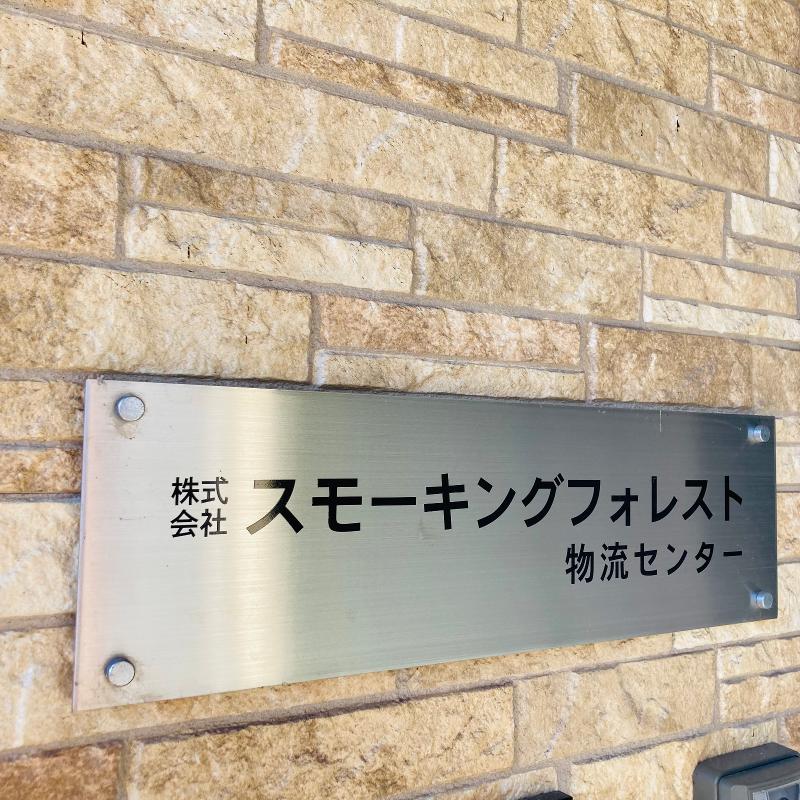 株式会社スモーキングフォレストのアルバイト・バイト求人情報-05