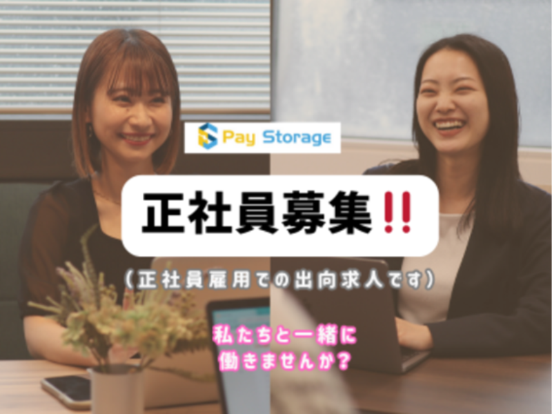 株式会社ペイストレージの求人・転職情報