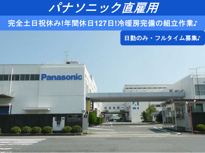 パナソニック株式会社 袋井工場のアルバイト・バイト求人情報-02