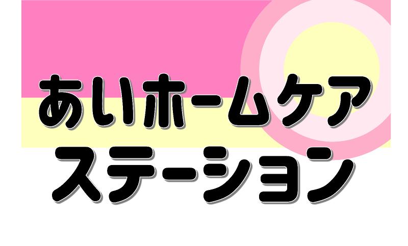 医療法人あい友会の求人・転職情報
