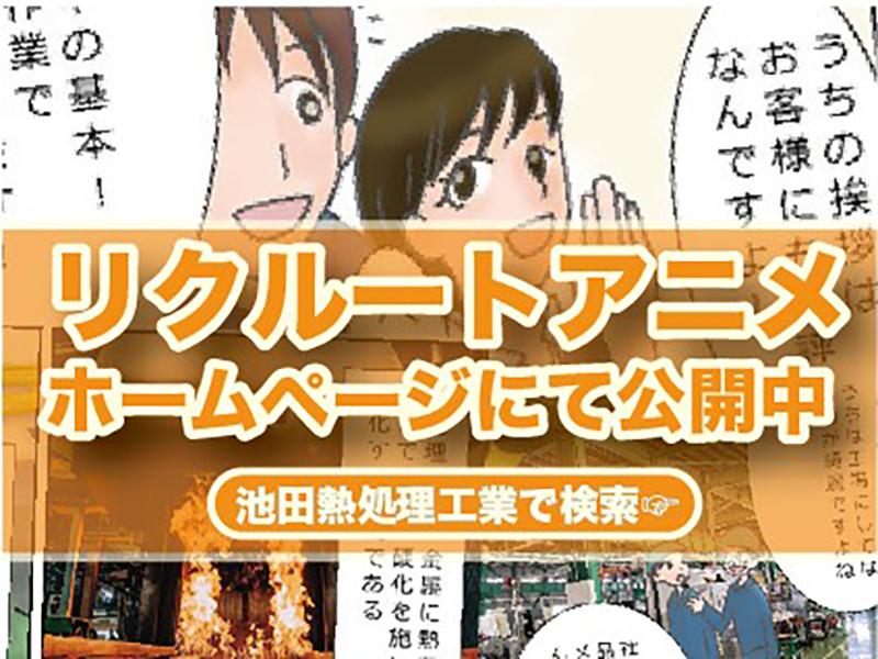 株式会社池田熱処理工業の求人・転職情報