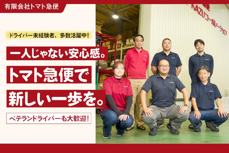 有限会社トマト急便の求人・転職情報