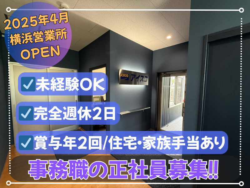 株式会社アイスコ　横浜営業所のアルバイト・バイト求人情報-26
