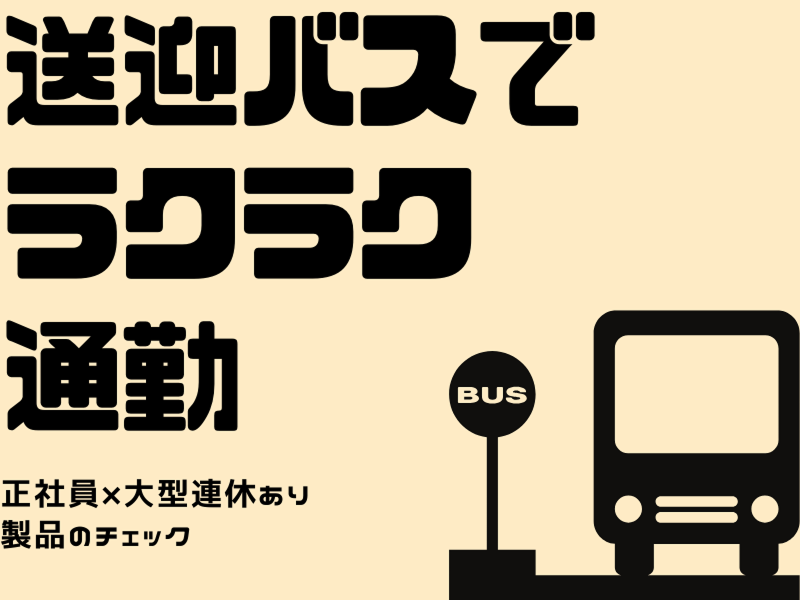 株式会社ワールドインテックのアルバイト・バイト求人情報-04