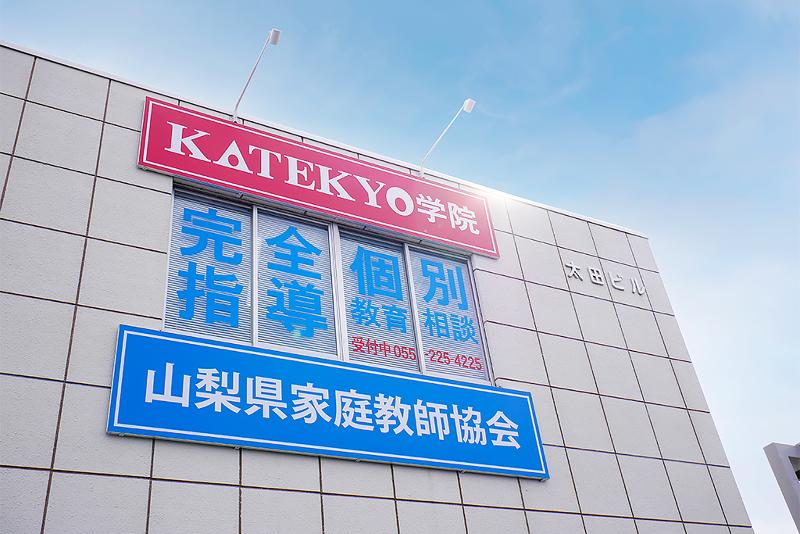 株式会社KATEKYO学院静岡・山梨のアルバイト・バイト求人情報-04