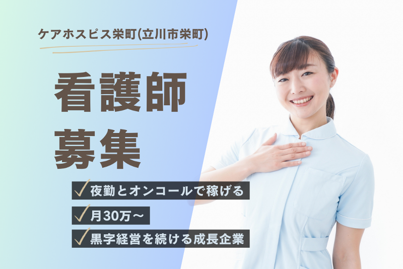 株式会社AT 医療対応住宅ケアホスピス栄町の求人・転職情報