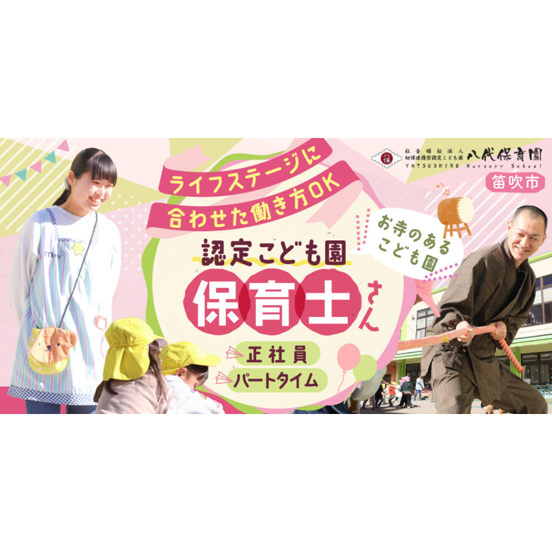社会福祉法人八代保育園の求人・転職情報