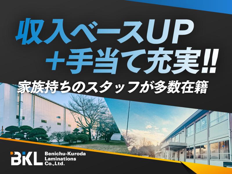 紅忠黒田ラミネーション株式会社の求人・転職情報