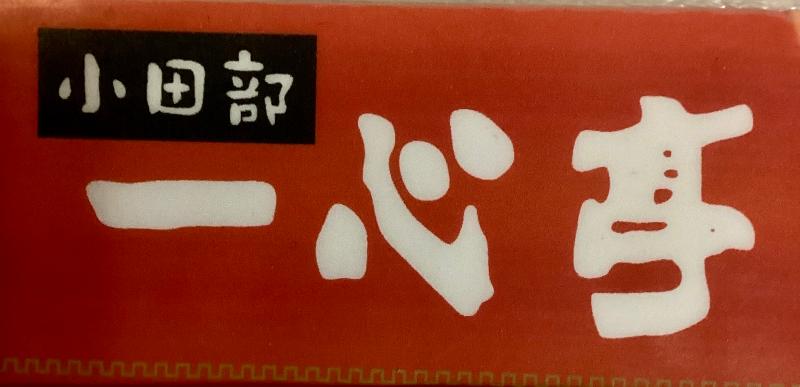 有限会社 喜多八 一心亭のアルバイト・バイト求人情報-02