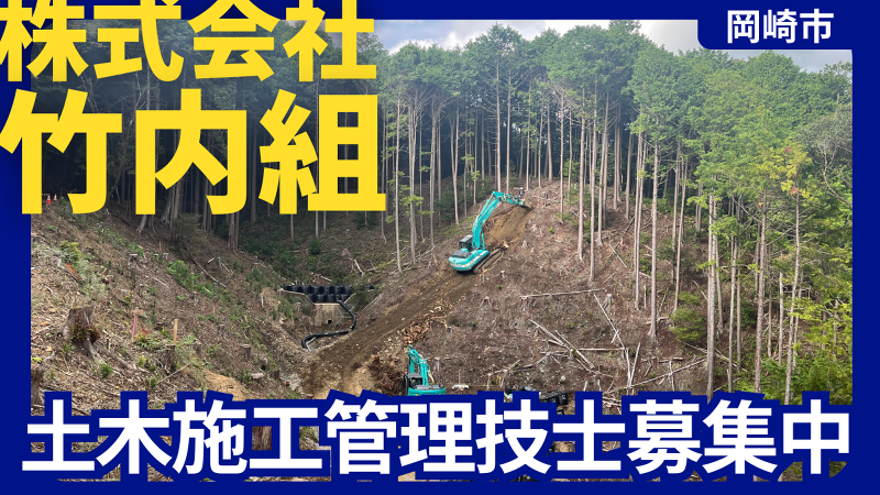 株式会社竹内組の求人・転職情報