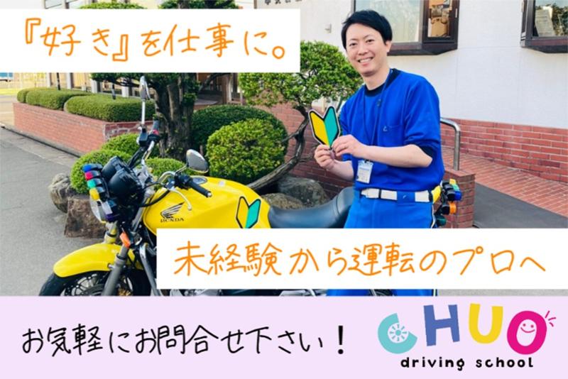 株式会社中央自動車学校の求人・転職情報