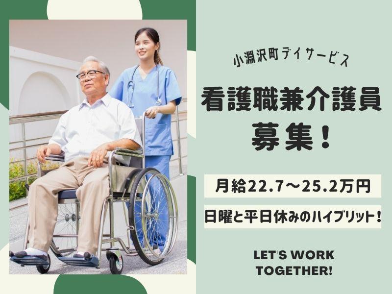社会福祉法人北杜市社会福祉協議会 小淵沢町デイサービスセンターの求人・転職情報