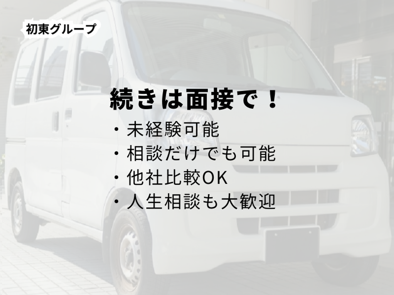 (株)初東運送/本社の求人情報