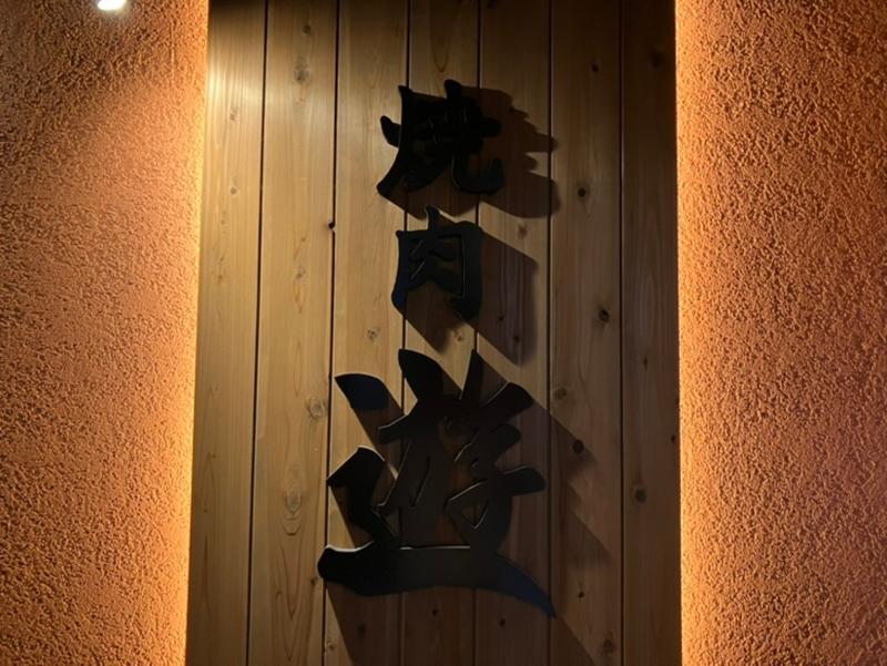 焼肉 遊の求人・転職情報