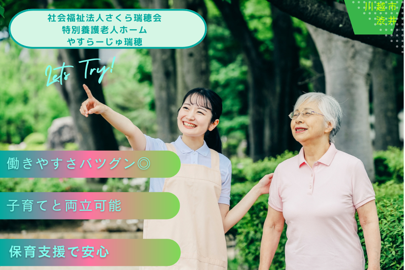 社会福祉法人さくら瑞穂会 特別養護老人ホームやすらーじゅ瑞穂の求人・転職情報