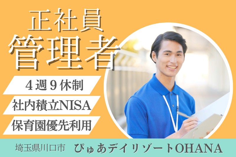 株式会社ピュアホームズ ぴゅあデイリゾートOHANAの求人・転職情報