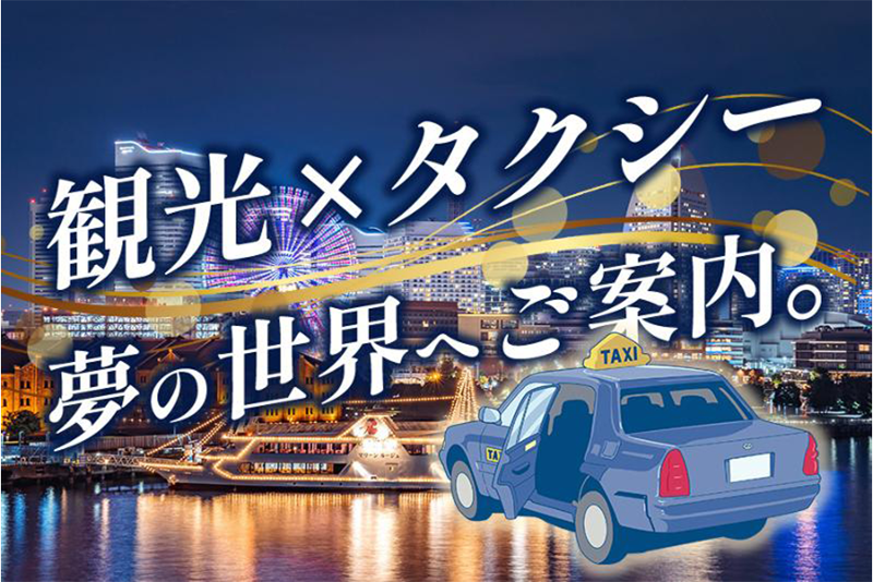 アサヒタクシー株式会社の求人・転職情報
