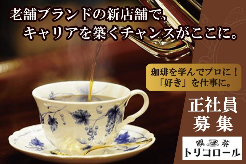 株式会社トリコロールの求人・転職情報