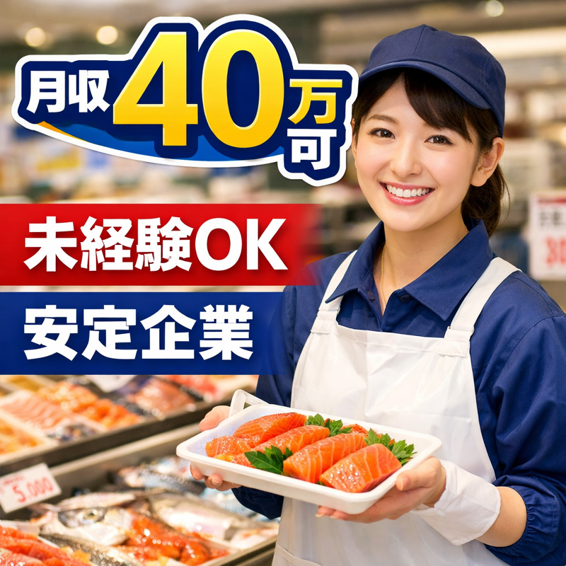 株式会社三和(鮮魚専門店 海宝丸)の求人・転職情報