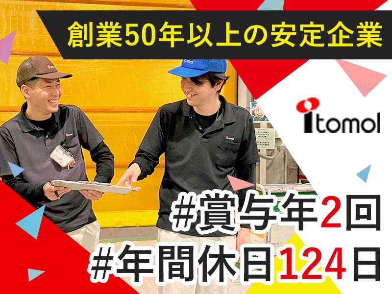 イトモル株式会社の求人・転職情報