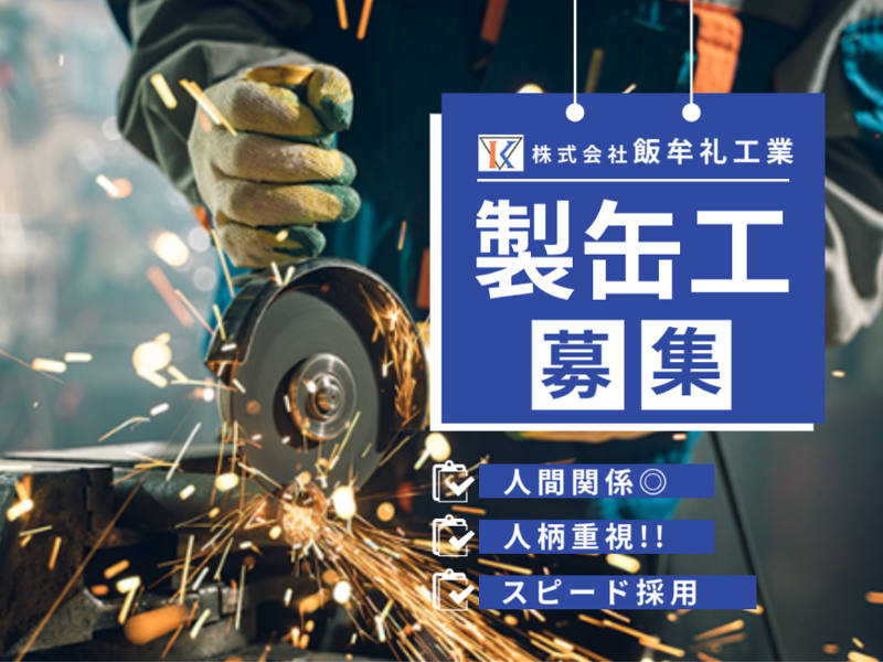 株式会社 飯牟礼工業の求人・転職情報