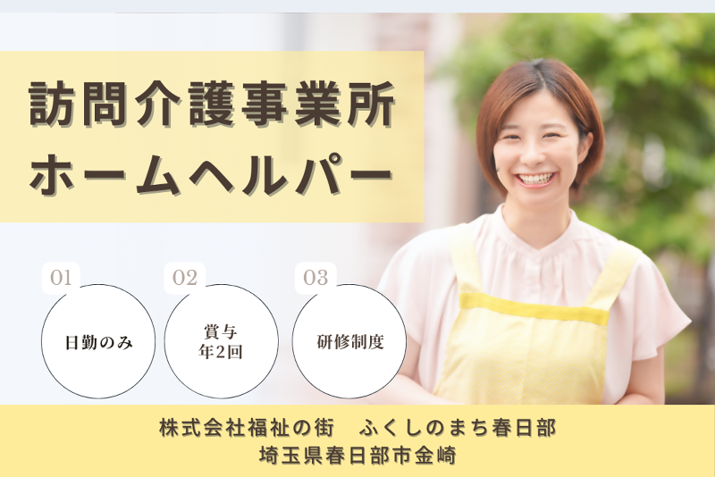 株式会社福祉の街 ふくしのまち春日部の求人・転職情報