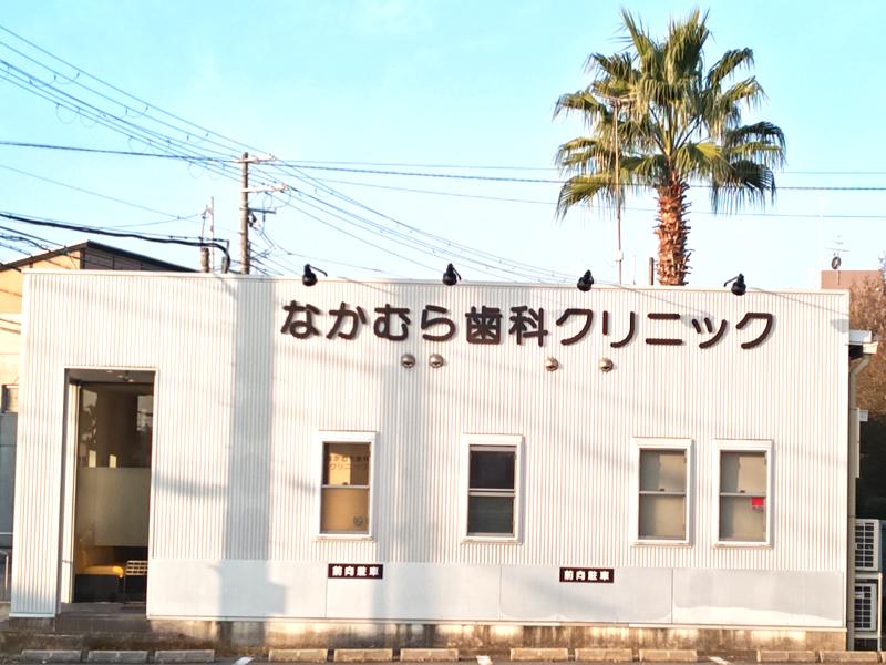 なかむら歯科クリニックの派遣求人情報