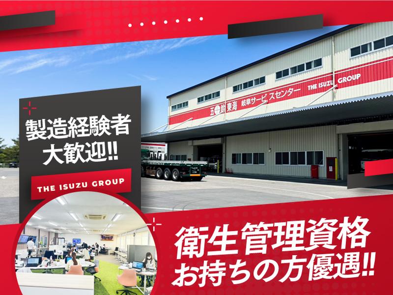 五十鈴東海株式会社 (岐阜サービスセンター)のアルバイト・バイト求人情報