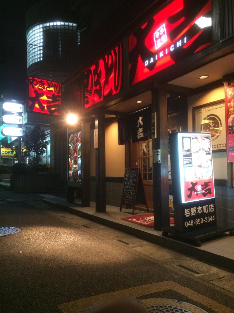やきとり大吉　与野本町店のアルバイト・バイト求人情報-03