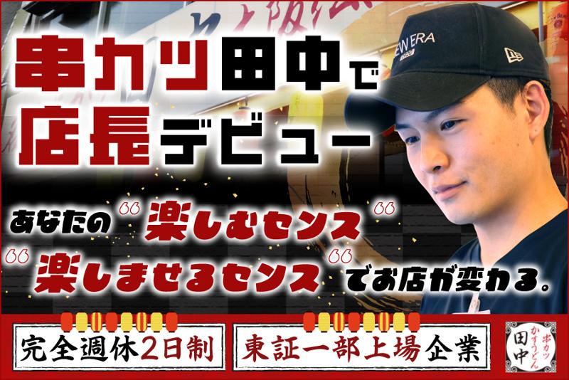 株式会社串カツ田中ホールディングスの求人・転職情報