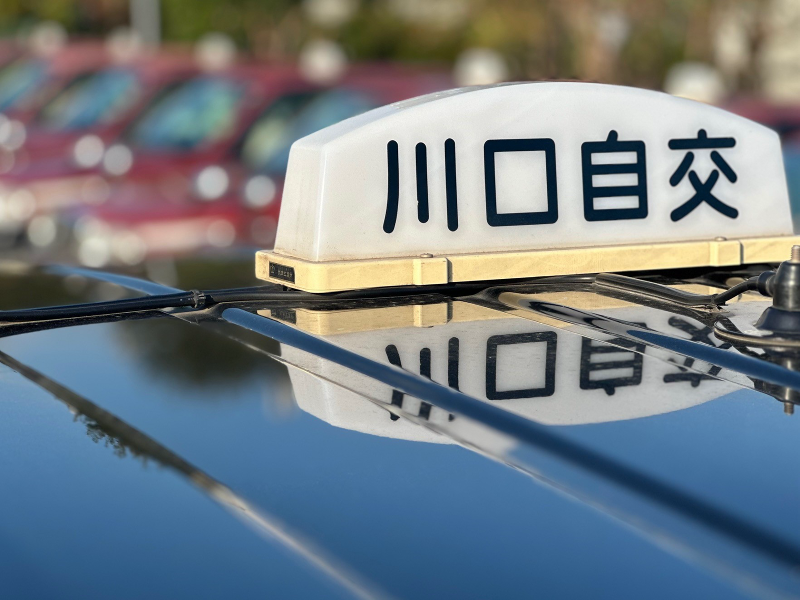 株式会社川口自動車交通の求人・転職情報
