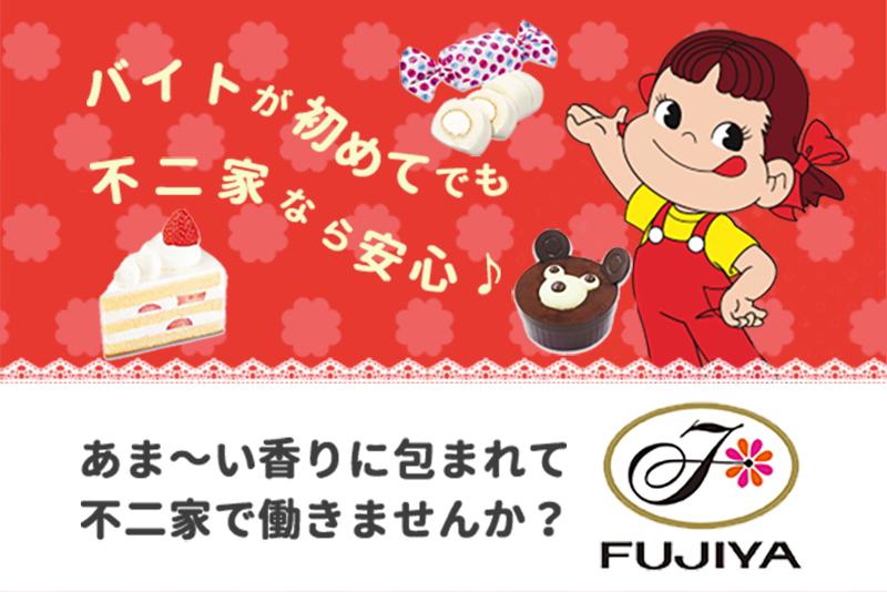 不二家そよら古川橋駅前店のアルバイト・バイト求人情報-02