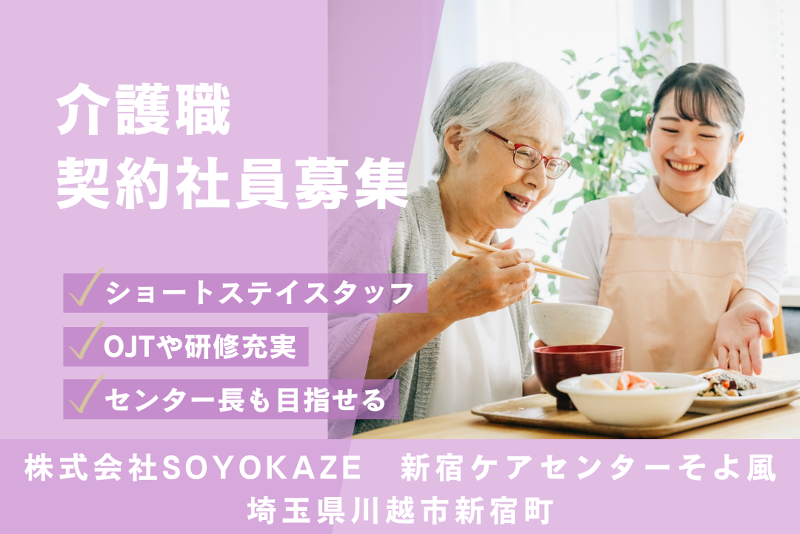 株式会社SOYOKAZE 新宿ケアセンターそよ風(川越市)の求人・転職情報